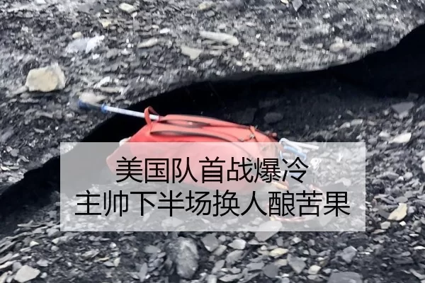 美国队首战爆冷 主帅下半场换人酿苦果