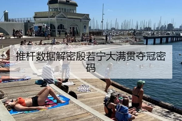 推杆数据解密殷若宁大满贯夺冠密码