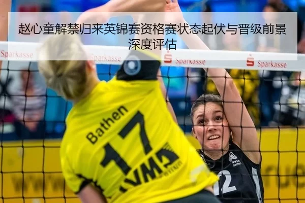赵心童解禁归来英锦赛资格赛状态起伏与晋级前景深度评估